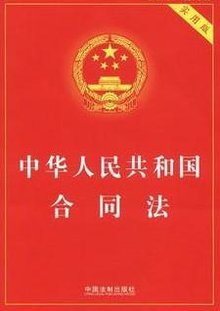 《中华人民共和国劳动合同法》