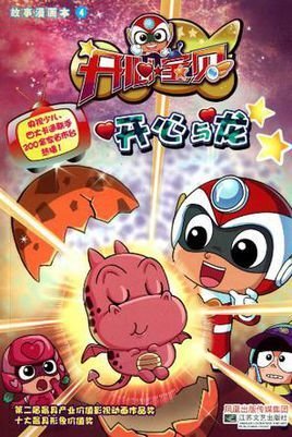 开心宝贝故事漫画书-开心与龙