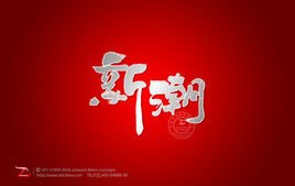新潮 - 词语  免费编辑   修改义项名