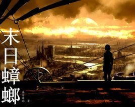 【末日蟑螂】伟岸蟑螂(内涵mobi格式下载) 【末日蟑螂】伟岸蟑螂(内涵mobi格式下载)