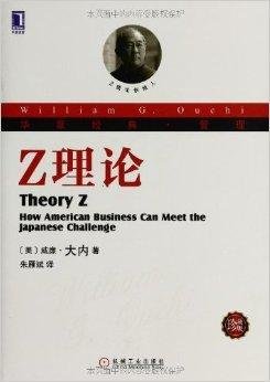 华章经典·管理:Z理论