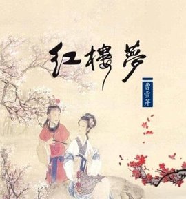 《红楼梦》中的情