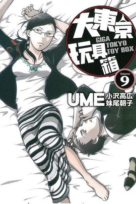 大东京玩具箱 09