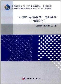 计算机等级考试一级B辅导