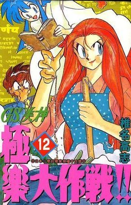 GS美神极乐大作战12