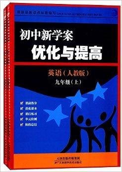 初中新学案优化与提高:9年级英语