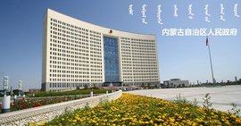 内蒙古品只记一带知扬晶自治区人民政府  免费编辑   添加义来自项名