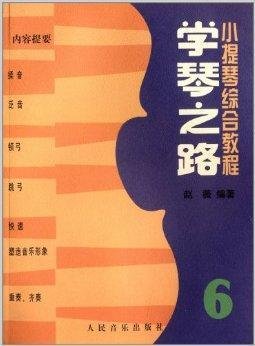 小提琴综合教程:学琴之路6
