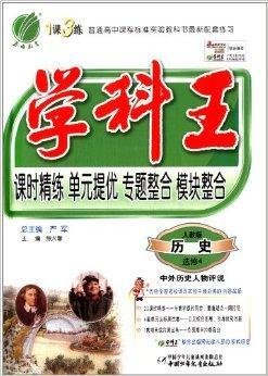 学科王历史选修4中外历史人物评说人教版