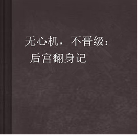 无心机,不晋级:后宫翻身记