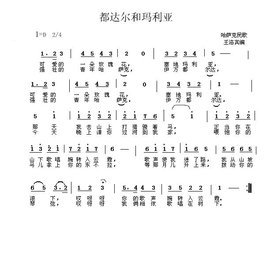 都达尔和玛丽亚简谱_都达尔和玛丽亚钢琴谱(2)