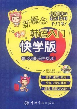 新概念韩语入门