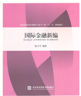 国际金融新编