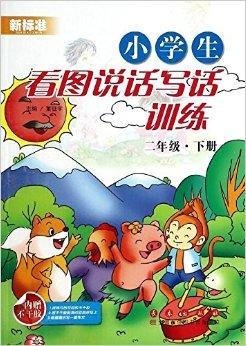 小学生看图说话写话训练:二年级