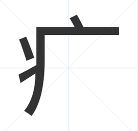 疒_360百科