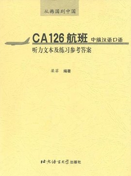 CA126航班中级汉语口语