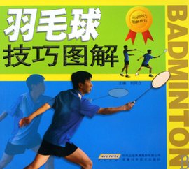 羽毛球发力技巧