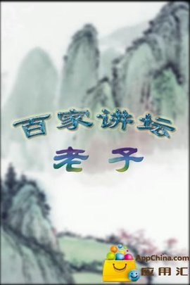 老子百家讲坛系列