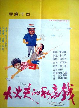 大丈夫的私房钱