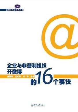 企业与非营利组织开微博的16个要诀