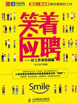 笑着应聘――好工作非你莫属