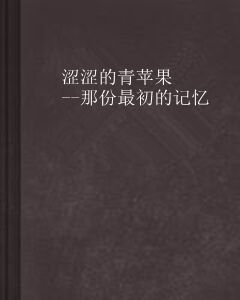 涩涩的青苹果--那份最初的记忆
