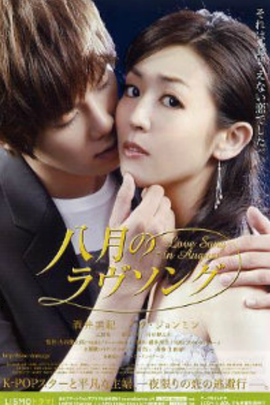 八月恋曲