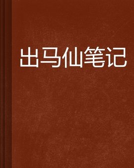 出马仙笔记
