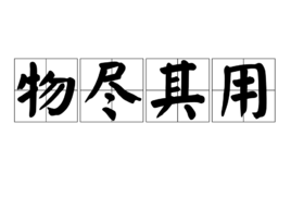 成语物尽其什么_成语故事手抄报