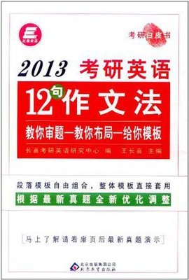 长喜英语﹒2013考研英语12句作文法