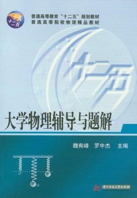 大学物理辅导与题解