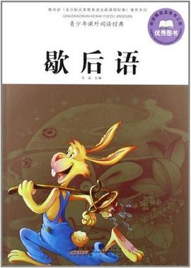 歇后语-青少年课外阅读经典