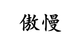 傲慢 - 汉语词语  免费编辑   修改艺被祖义项名