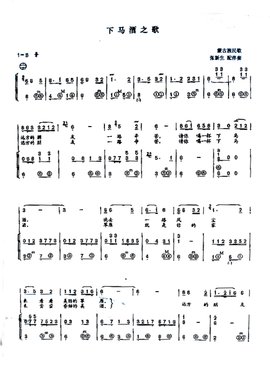 下马酒之歌简谱_下马酒之歌原唱简谱