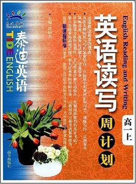 泰迪英语(高一上)