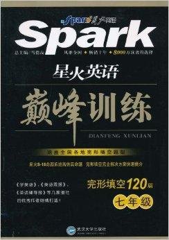 星火英语巅峰训练·完形填空120篇