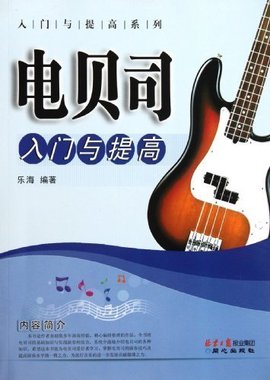 入门与提高系列:电贝司入门与提高