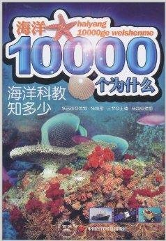 海洋10000个为什么·海洋科教知多少