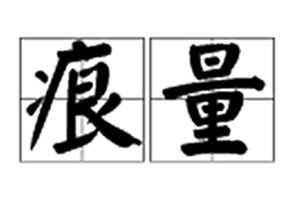 熵是什么拼音 t010f0f6e8311c89c96.png?size=586x400