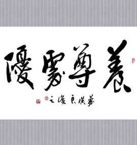 养什么处优成语_成语故事图片