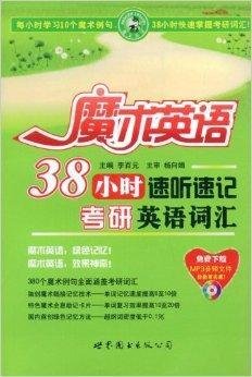 魔术英语:38小时速听速记考研英语词汇