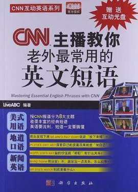 CNN主播教你老外最常用的英文短语
