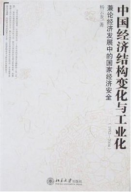 中国经济结构变化与工业化