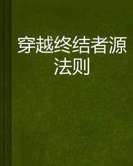 穿越终结者源法则