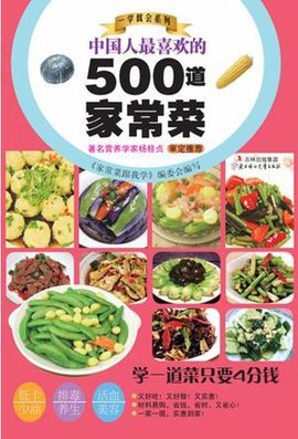 中国人最喜欢的500道家常菜