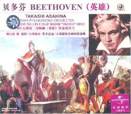 贝多芬交响曲3