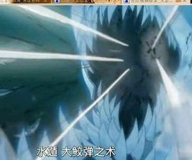 水遁·大鲛弹之术