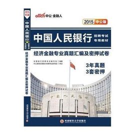 中国人民银行考试专用指导教材