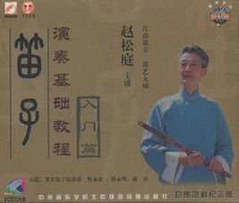 笛子演奏基础教程