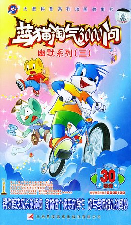 蓝猫淘气三千问主题曲